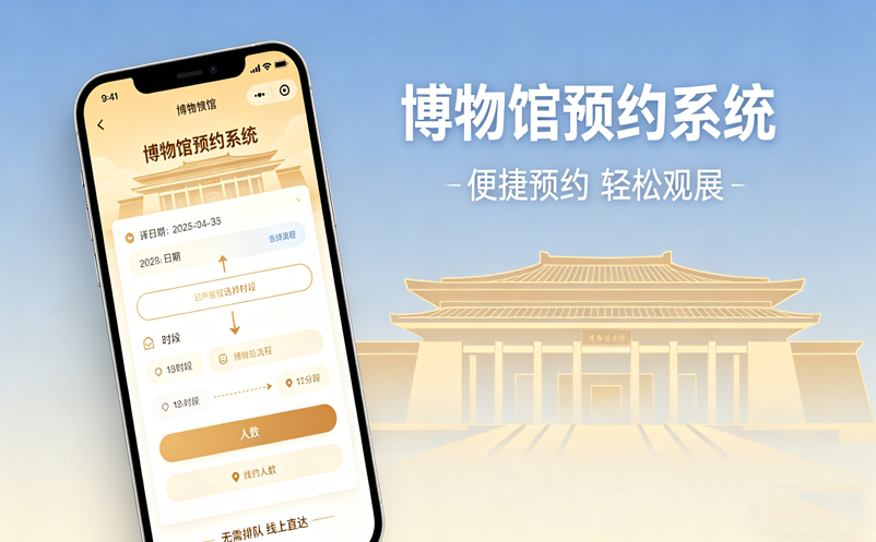 博物馆预约系统:如何分辨一个厂商是“真懂行业”还是“纯卖软件”? 博物馆预约系统:如何分辨一个厂商是“真懂行业”还是“纯卖软件”?