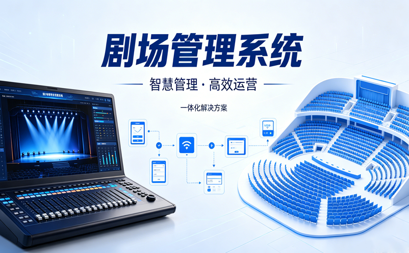 剧场管理系统在剧院日常运营中的应用场景 剧场管理系统在剧院日常运营中的应用场景