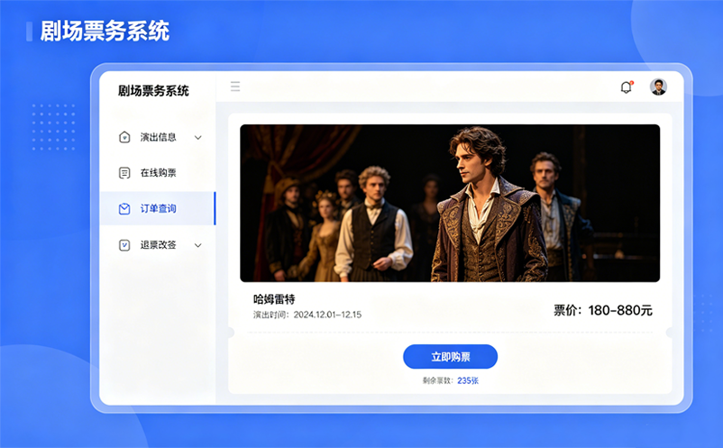 剧院、剧场、演出三种场景,票务系统怎么配 剧院、剧场、演出三种场景,票务系统怎么配