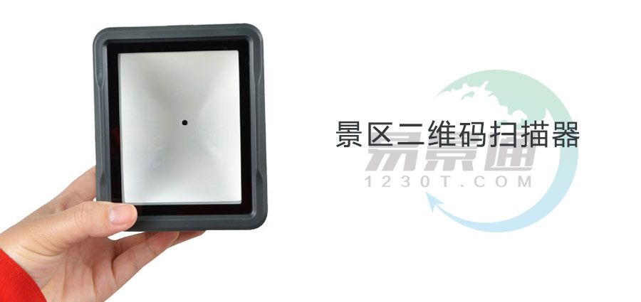 1634994774121977.jpg 景区二维码扫码器价格2.jpg