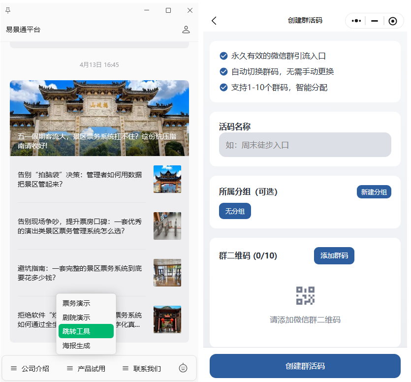 五一救急!景区私域流量拉群神器:群满自动换码,永久免费 五一救急!景区私域流量拉群神器:群满自动换码,永久免费