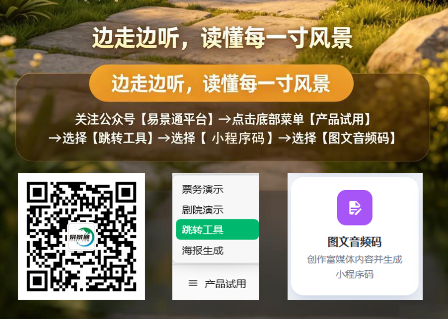 图文音频码:扫码即听,零成本智慧导览 图文音频码:扫码即听,零成本智慧导览