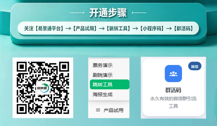 易景通群活码:景区私域流量运营实战攻略 易景通群活码:景区私域流量运营实战攻略