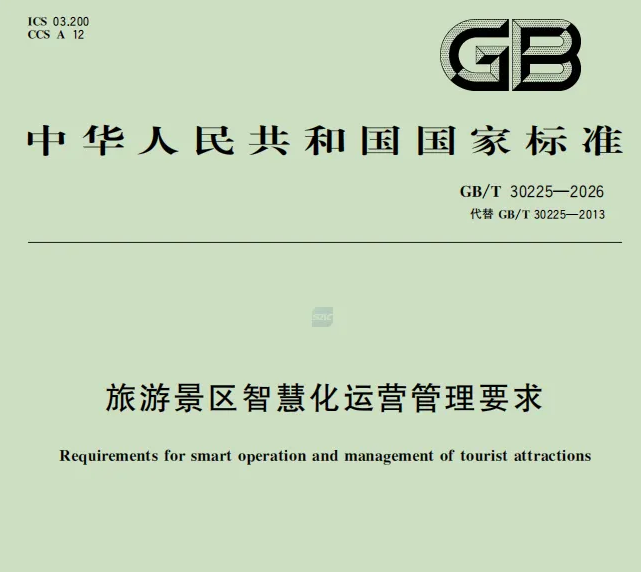 GB/T 30225-2026《旅游景区智慧化运营管理要求》正式发布，景区该做哪些准备？
