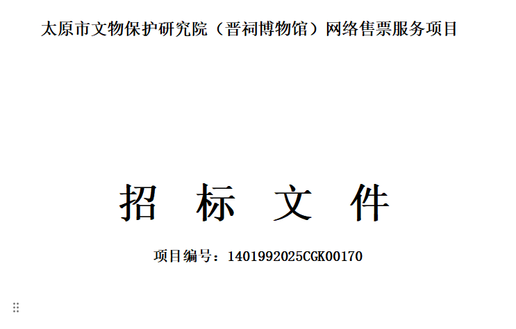 晋祠博物馆雷竞技进去都是彩票网络售票服务项目采购需求