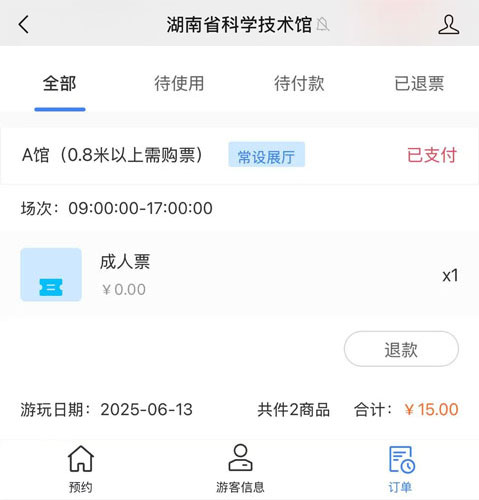 场馆票务系统预约流程:关于退票