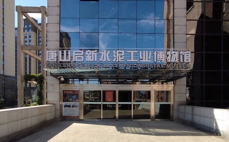 唐山启新水泥工业博物馆与易景通票务系统达成合作协议，智慧管理
