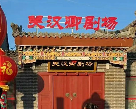 易景通剧院票务系统在关汉卿剧场的成功应用百度雷竞技官网