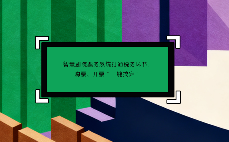 智慧剧院票务系统打通税务环节，购票、开票“一键搞定”