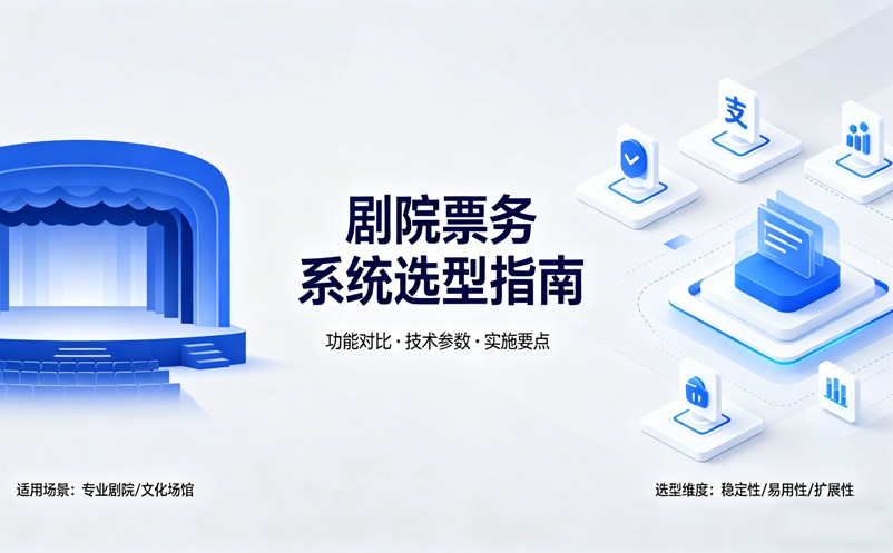 剧院票务系统选型指南：选择定制开发还是SaaS平台？