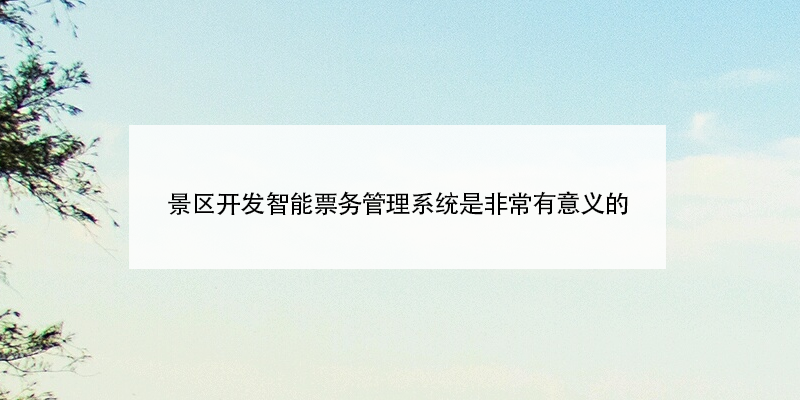 景区开发智能雷竞技进去都是彩票是非常有意义的