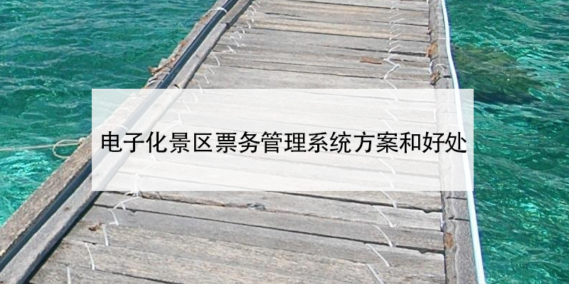 电子化景区雷竞技进去都是彩票方案和好处