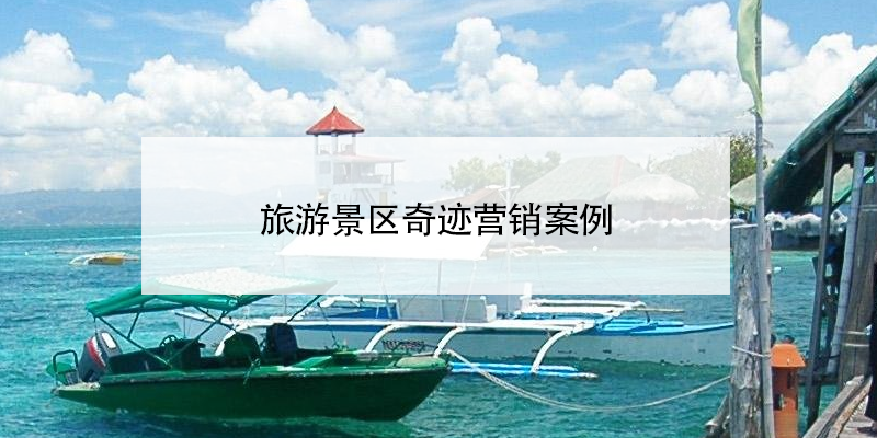 旅游景区奇迹营销百度雷竞技官网