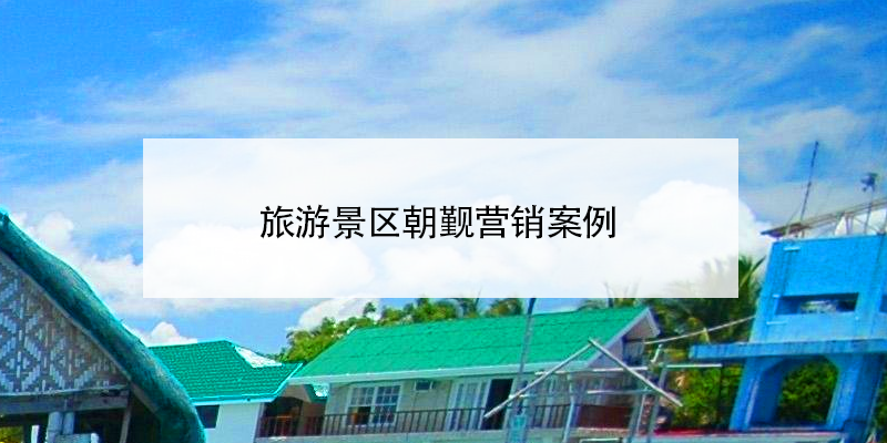 旅游景区朝觐营销百度雷竞技官网 