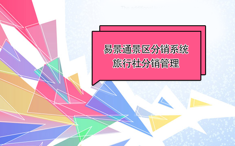 易景通景区分销系统：如何给旅行社“发货”