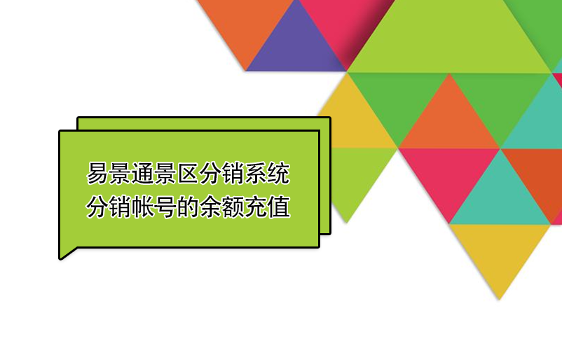 易景通景区分销系统：如何给分销帐号的余额充值