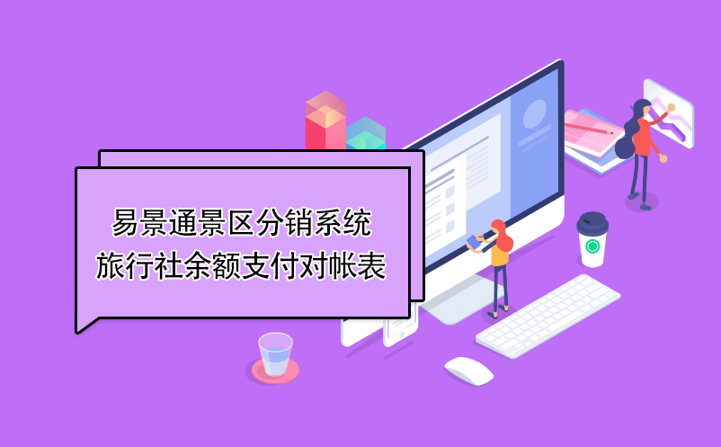 易景通景区分销系统：旅行社余额支付对帐表 