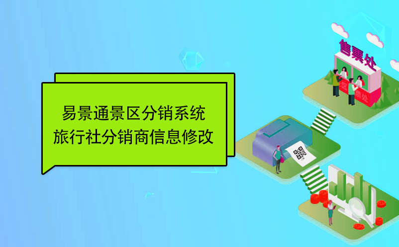 易景通景区分销系统：旅行社分销商信息修改 