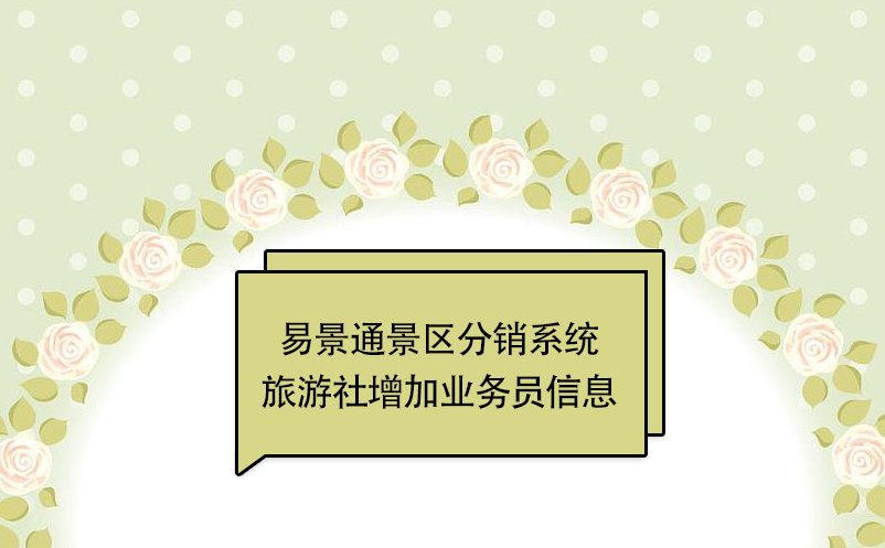 易景通景区分销系统：旅游社增加业务员信息 