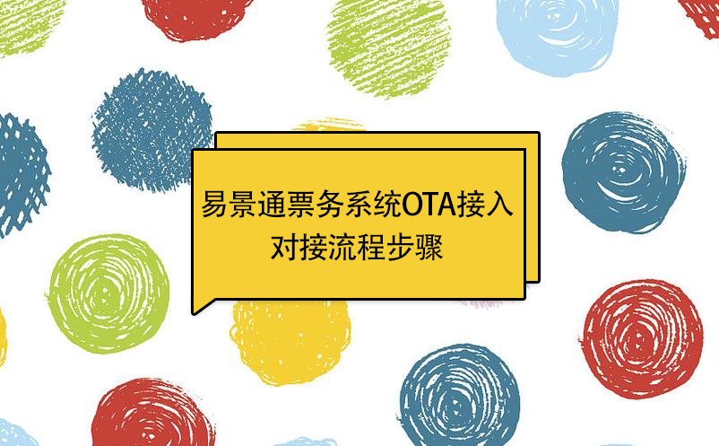 易景通景区票务系统OTA接入：对接流程步骤