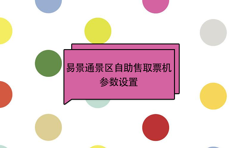 易景通景区自助售取票机：参数设置
