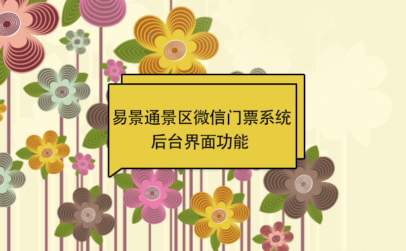 易景通景区微信门票系统：后台界面功能 