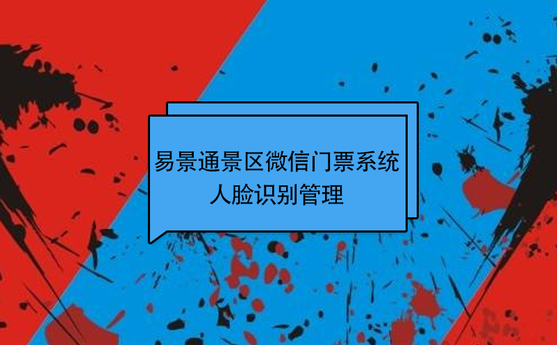 易景通景区微信门票系统：人脸识别管理