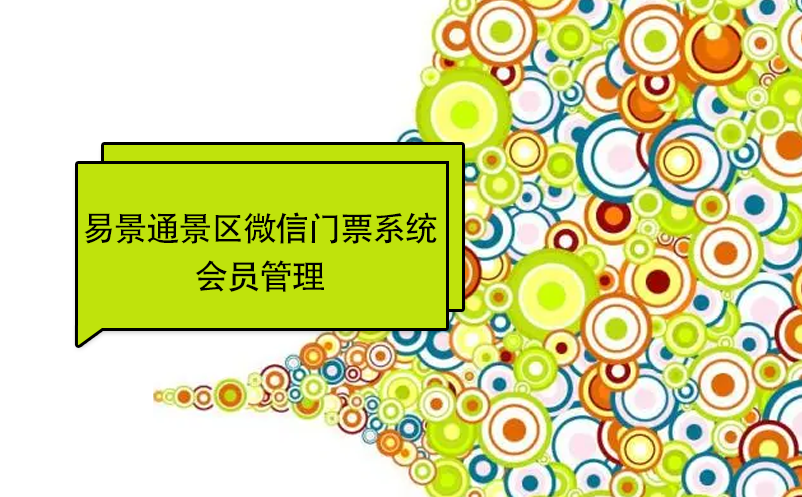 易景通景区微信门票系统：会员管理