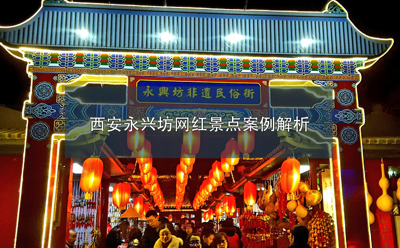 西安永兴坊网红景点百度雷竞技官网解析