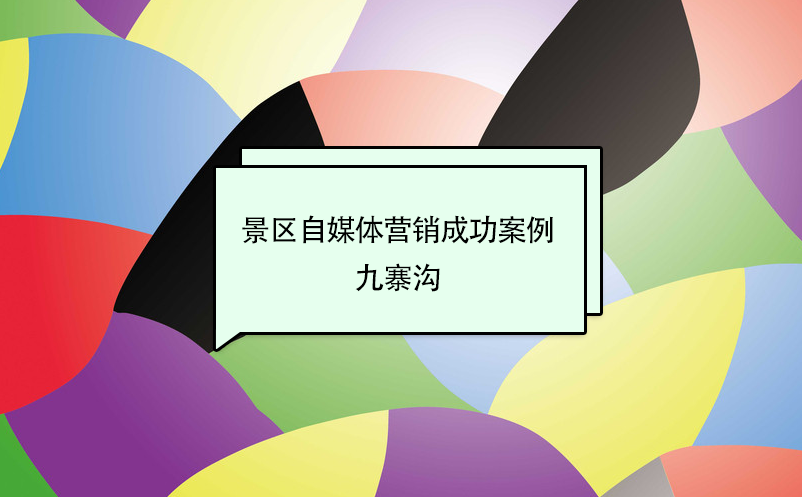 景区自媒体营销成功百度雷竞技官网：九寨沟