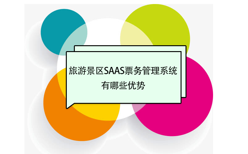 旅游景区saas雷竞技进去都是彩票品牌有哪些优势