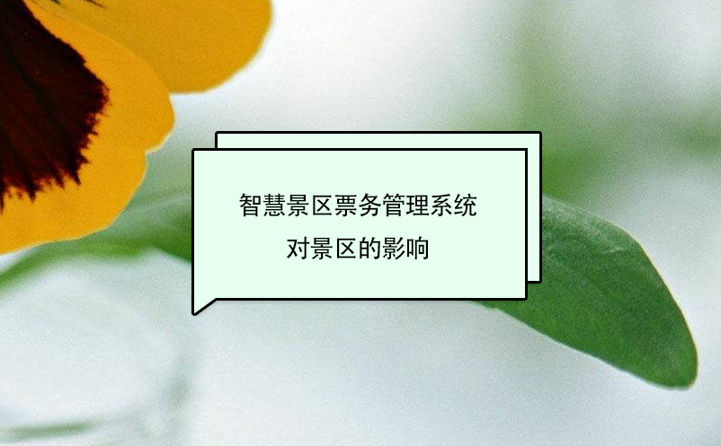 智慧景区雷竞技进去都是彩票对景区的影响