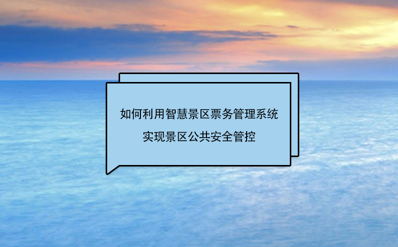 如何利用智慧景区雷竞技进去都是彩票实现景区公共安全管控