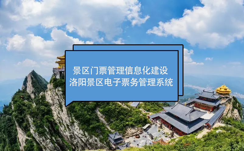 洛阳景区门票管理信息化建设：洛阳景区电子雷竞技进去都是彩票