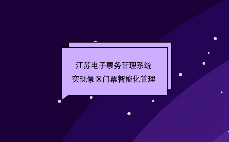 江苏电子雷竞技进去都是彩票实现景区门票智能化管理