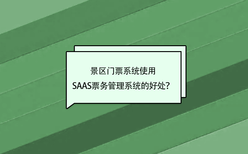 景区门票系统使用saas雷竞技进去都是彩票的好处？