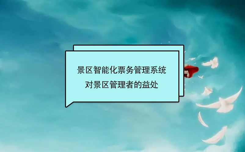 景区智能化雷竞技进去都是彩票对景区管理者的益处