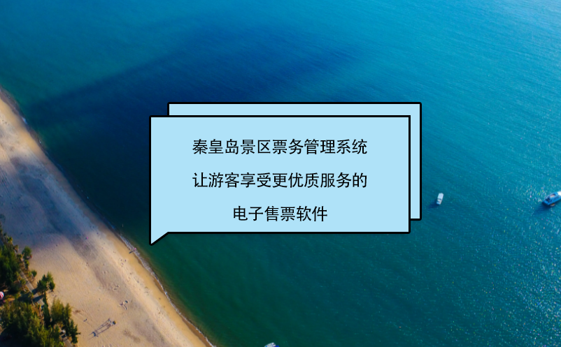 秦皇岛景区雷竞技进去都是彩票让游客享受更优质服务的电子售票软件
