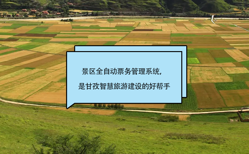 景区全自动雷竞技进去都是彩票，是甘孜智慧旅游建设的好帮手