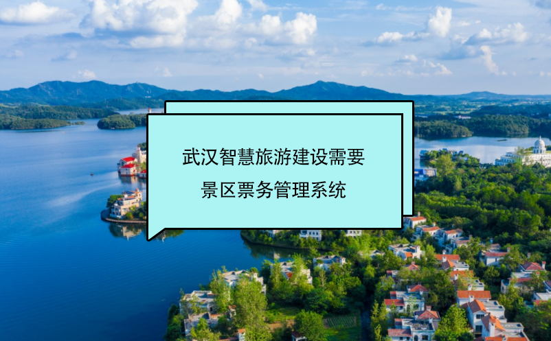 武汉智慧旅游建设需要景区雷竞技进去都是彩票