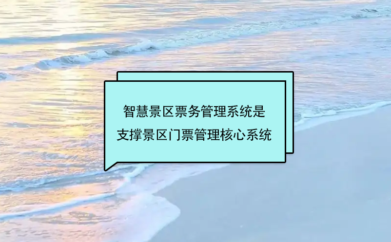 智慧景区雷竞技进去都是彩票是支撑景区门票管理核心系统