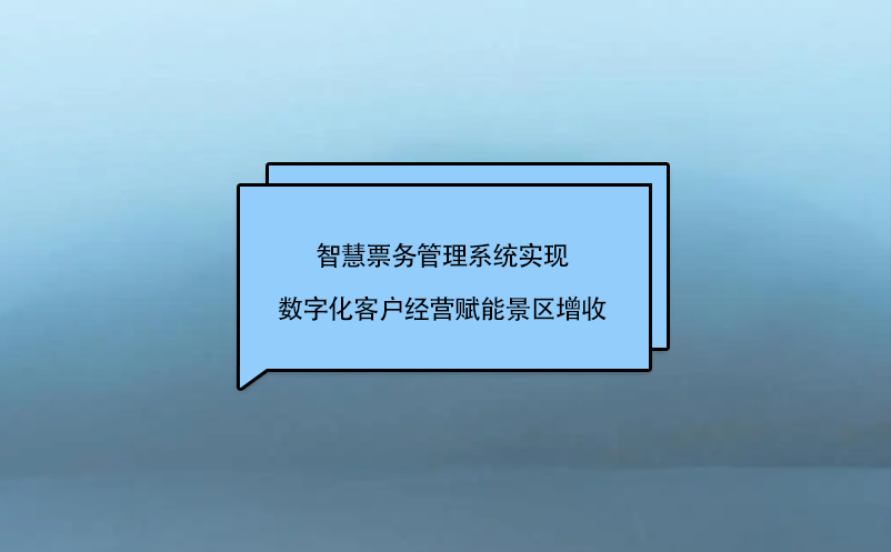 智慧雷竞技进去都是彩票实现数字化客户经营赋能景区增收