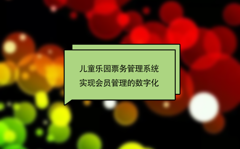 儿童乐园雷竞技进去都是彩票实现会员管理的数字化