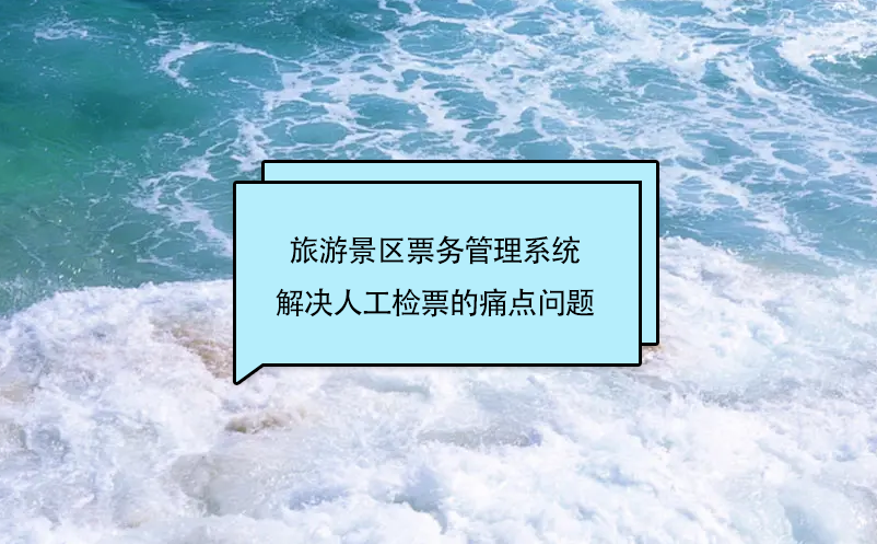旅游景区雷竞技进去都是彩票解决人工检票的痛点问题