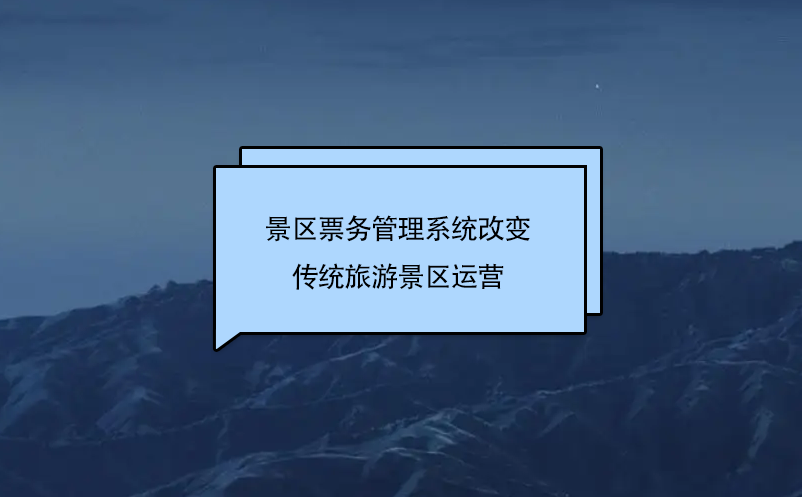 景区雷竞技进去都是彩票改变传统旅游景区运营
