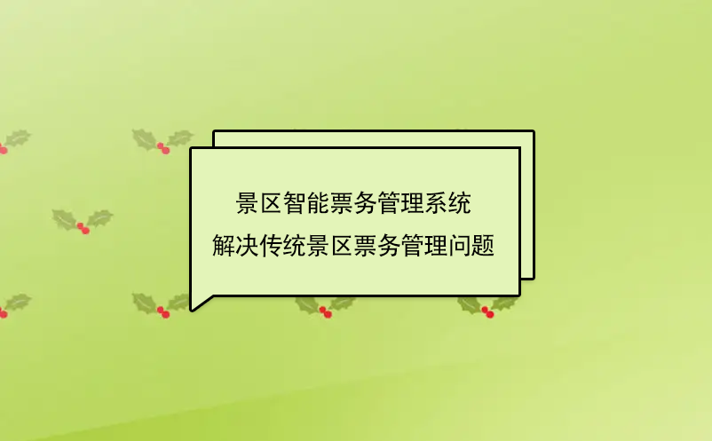 景区智能雷竞技进去都是彩票解决传统景区票务管理问题