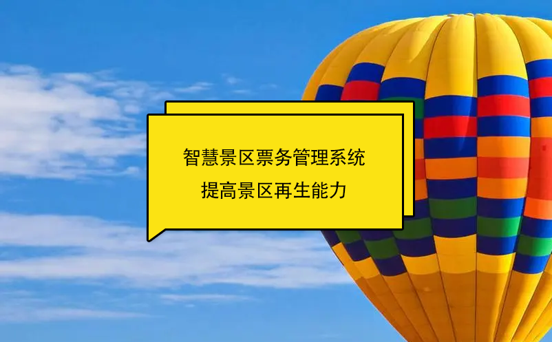 智慧景区雷竞技进去都是彩票提高景区再生能力