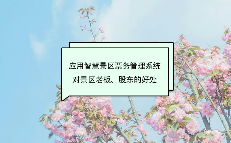 应用智慧景区雷竞技进去都是彩票对景区老板、股东的好处
