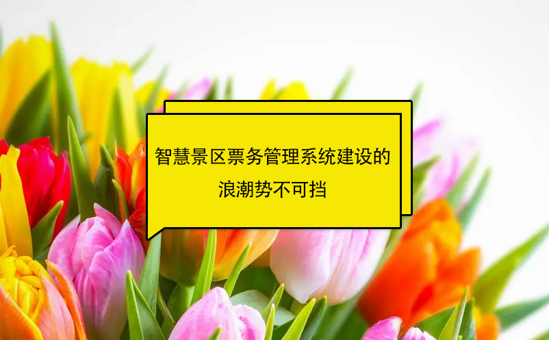 智慧景区雷竞技进去都是彩票建设的浪潮势不可挡