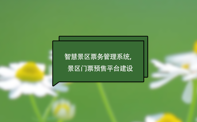 智慧景区雷竞技进去都是彩票，景区门票预售平台建设